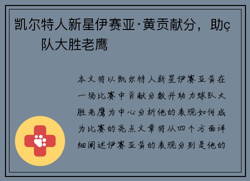 凯尔特人新星伊赛亚·黄贡献分，助球队大胜老鹰