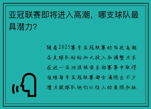 亚冠联赛即将进入高潮，哪支球队最具潜力？