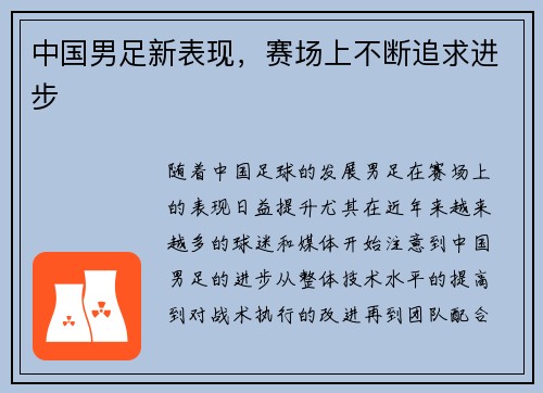 中国男足新表现，赛场上不断追求进步