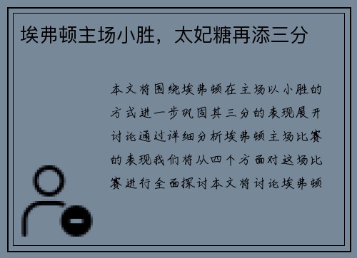 埃弗顿主场小胜，太妃糖再添三分