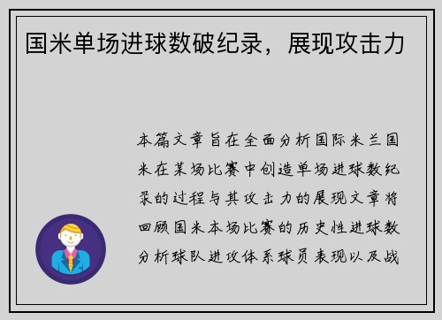 国米单场进球数破纪录，展现攻击力