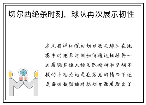 切尔西绝杀时刻，球队再次展示韧性