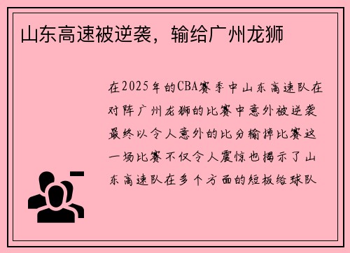 山东高速被逆袭，输给广州龙狮
