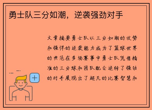 勇士队三分如潮，逆袭强劲对手
