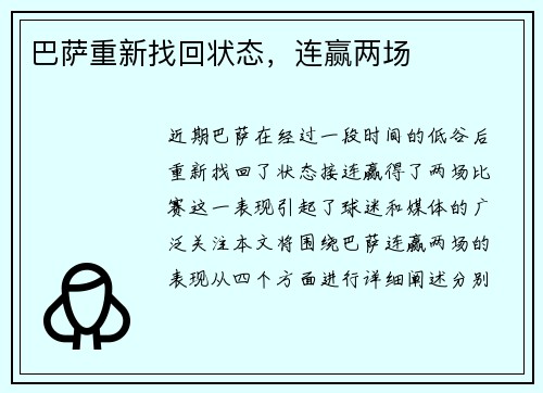 巴萨重新找回状态，连赢两场