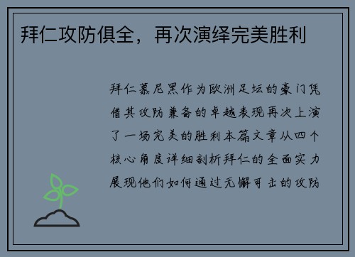 拜仁攻防俱全，再次演绎完美胜利