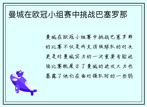曼城在欧冠小组赛中挑战巴塞罗那
