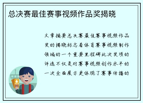 总决赛最佳赛事视频作品奖揭晓