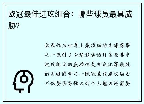 欧冠最佳进攻组合：哪些球员最具威胁？