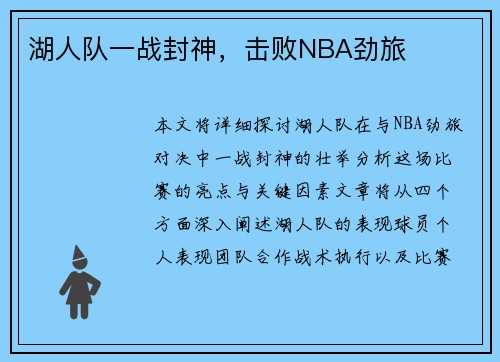 湖人队一战封神，击败NBA劲旅