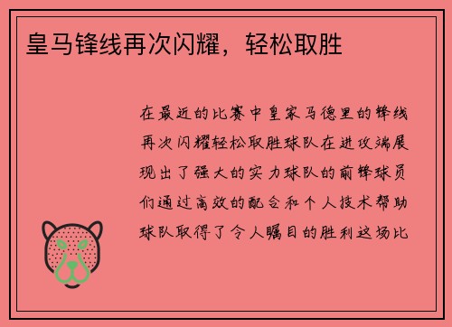 皇马锋线再次闪耀，轻松取胜