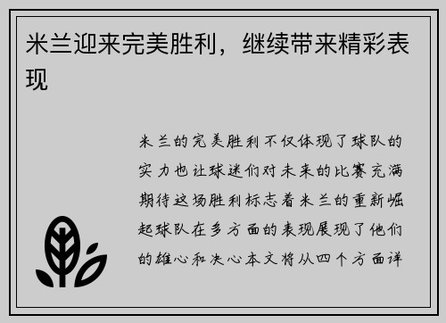 米兰迎来完美胜利，继续带来精彩表现