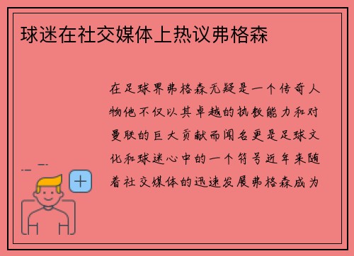 球迷在社交媒体上热议弗格森