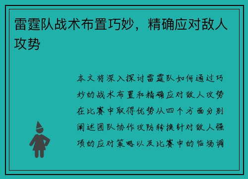 雷霆队战术布置巧妙，精确应对敌人攻势