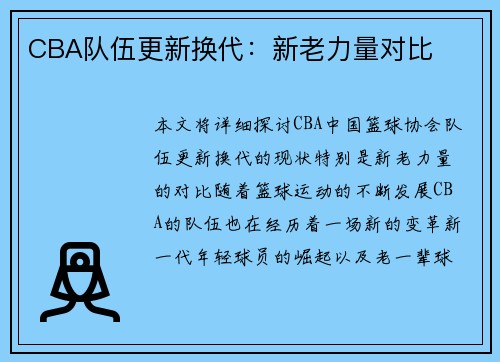 CBA队伍更新换代：新老力量对比