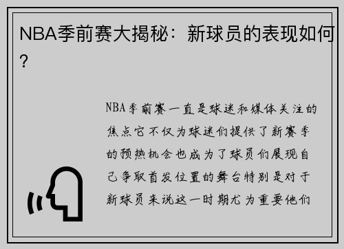 NBA季前赛大揭秘：新球员的表现如何？