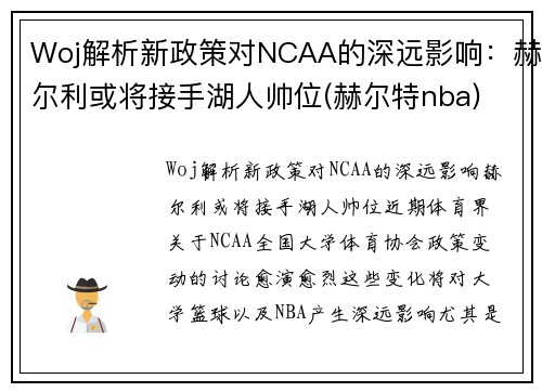 Woj解析新政策对NCAA的深远影响：赫尔利或将接手湖人帅位(赫尔特nba)