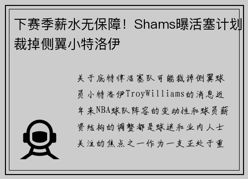 下赛季薪水无保障！Shams曝活塞计划裁掉侧翼小特洛伊