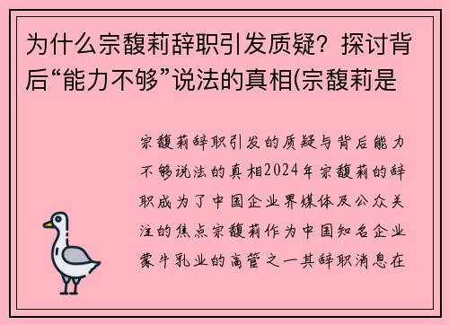 为什么宗馥莉辞职引发质疑？探讨背后“能力不够”说法的真相(宗馥莉是哪一年出生的)