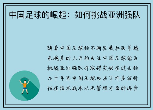 中国足球的崛起：如何挑战亚洲强队