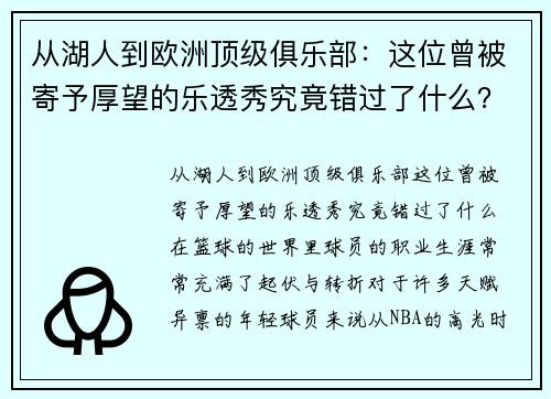 从湖人到欧洲顶级俱乐部：这位曾被寄予厚望的乐透秀究竟错过了什么？