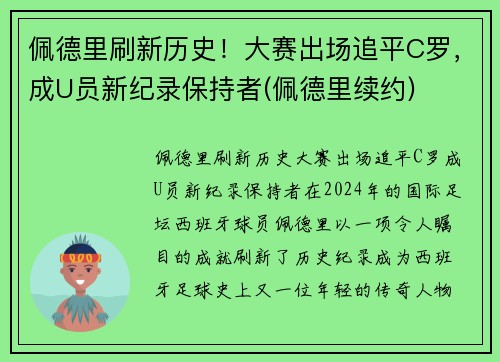 佩德里刷新历史！大赛出场追平C罗，成U员新纪录保持者(佩德里续约)