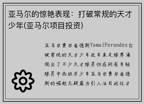 亚马尔的惊艳表现：打破常规的天才少年(亚马尔项目投资)
