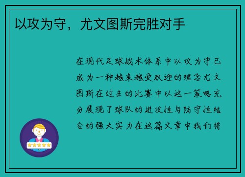 以攻为守，尤文图斯完胜对手
