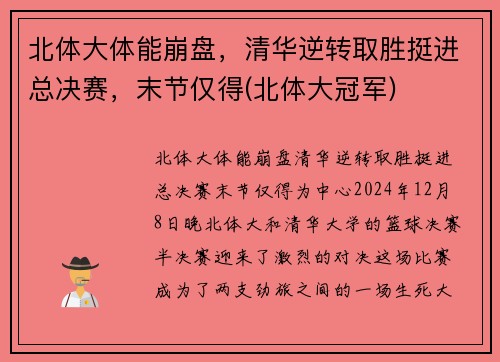 北体大体能崩盘，清华逆转取胜挺进总决赛，末节仅得(北体大冠军)