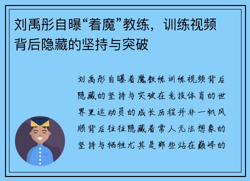 刘禹彤自曝“着魔”教练，训练视频背后隐藏的坚持与突破