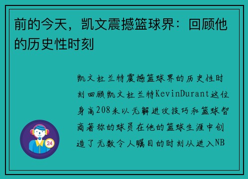 前的今天，凯文震撼篮球界：回顾他的历史性时刻