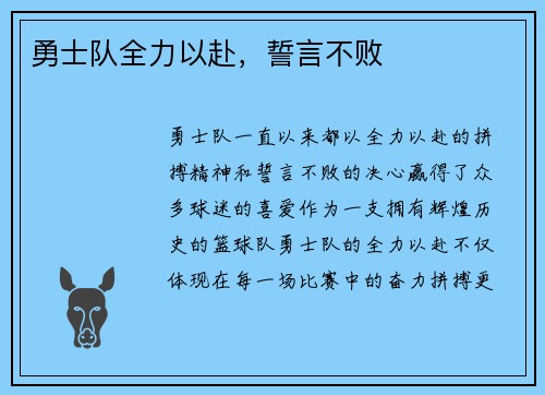 勇士队全力以赴，誓言不败