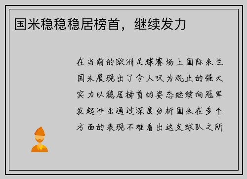 国米稳稳稳居榜首，继续发力