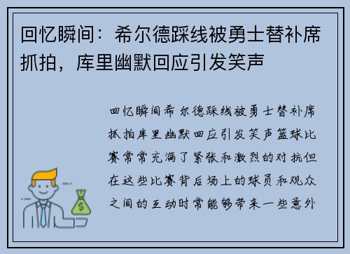 回忆瞬间：希尔德踩线被勇士替补席抓拍，库里幽默回应引发笑声