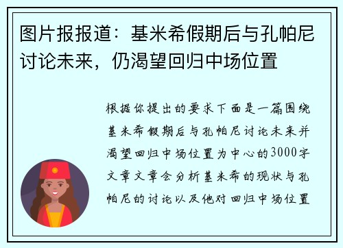 图片报报道：基米希假期后与孔帕尼讨论未来，仍渴望回归中场位置