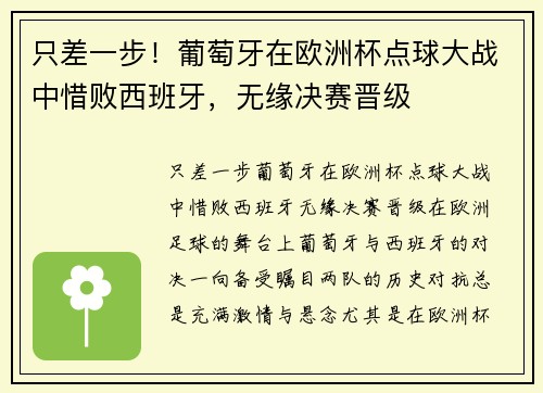 只差一步！葡萄牙在欧洲杯点球大战中惜败西班牙，无缘决赛晋级