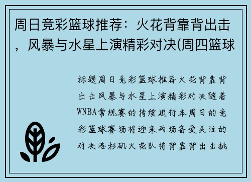 周日竞彩篮球推荐：火花背靠背出击，风暴与水星上演精彩对决(周四篮球竞彩推荐)