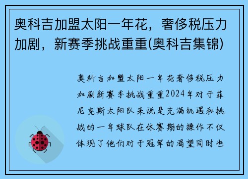 奥科吉加盟太阳一年花，奢侈税压力加剧，新赛季挑战重重(奥科吉集锦)