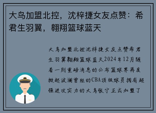 大鸟加盟北控，沈梓捷女友点赞：希君生羽翼，翱翔篮球蓝天