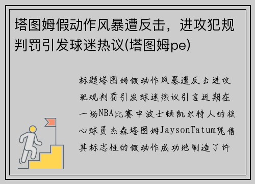 塔图姆假动作风暴遭反击，进攻犯规判罚引发球迷热议(塔图姆pe)