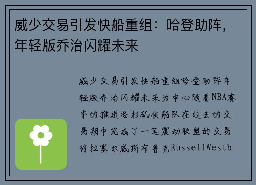 威少交易引发快船重组：哈登助阵，年轻版乔治闪耀未来
