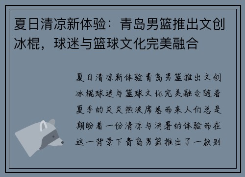 夏日清凉新体验：青岛男篮推出文创冰棍，球迷与篮球文化完美融合