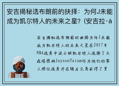 安吉揭秘选布朗前的抉择：为何J未能成为凯尔特人的未来之星？(安吉拉·布朗)