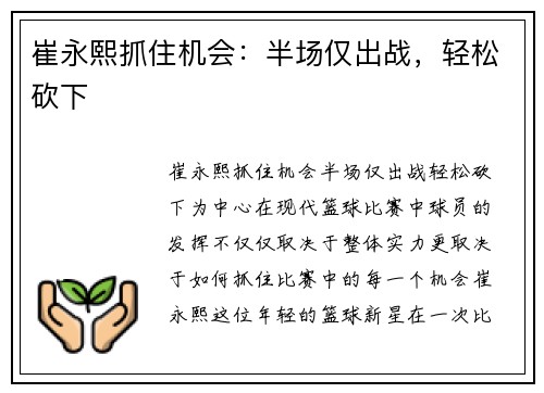 崔永熙抓住机会：半场仅出战，轻松砍下