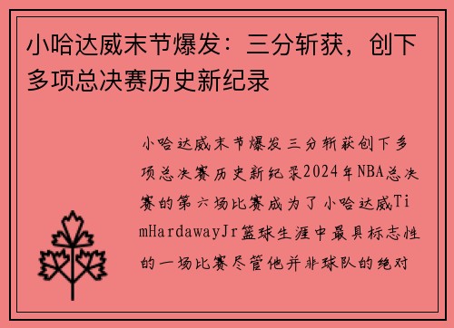 小哈达威末节爆发：三分斩获，创下多项总决赛历史新纪录