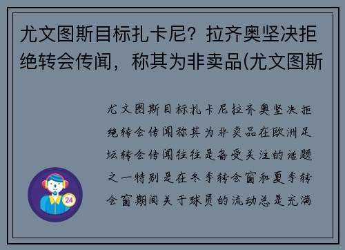 尤文图斯目标扎卡尼？拉齐奥坚决拒绝转会传闻，称其为非卖品(尤文图斯对拉齐奥视频直播)