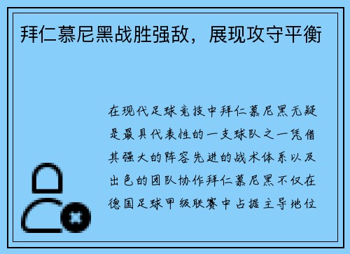 拜仁慕尼黑战胜强敌，展现攻守平衡
