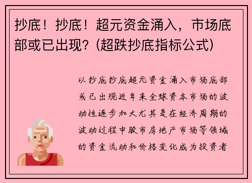 抄底！抄底！超元资金涌入，市场底部或已出现？(超跌抄底指标公式)