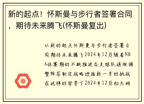 新的起点！怀斯曼与步行者签署合同，期待未来腾飞(怀斯曼复出)