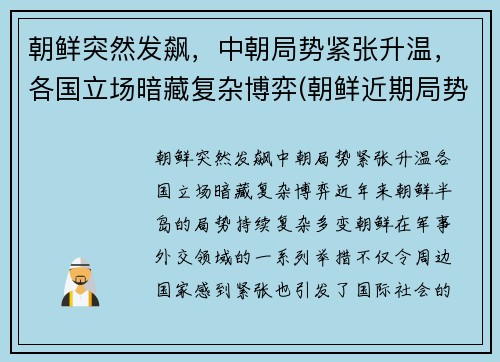 朝鲜突然发飙，中朝局势紧张升温，各国立场暗藏复杂博弈(朝鲜近期局势)